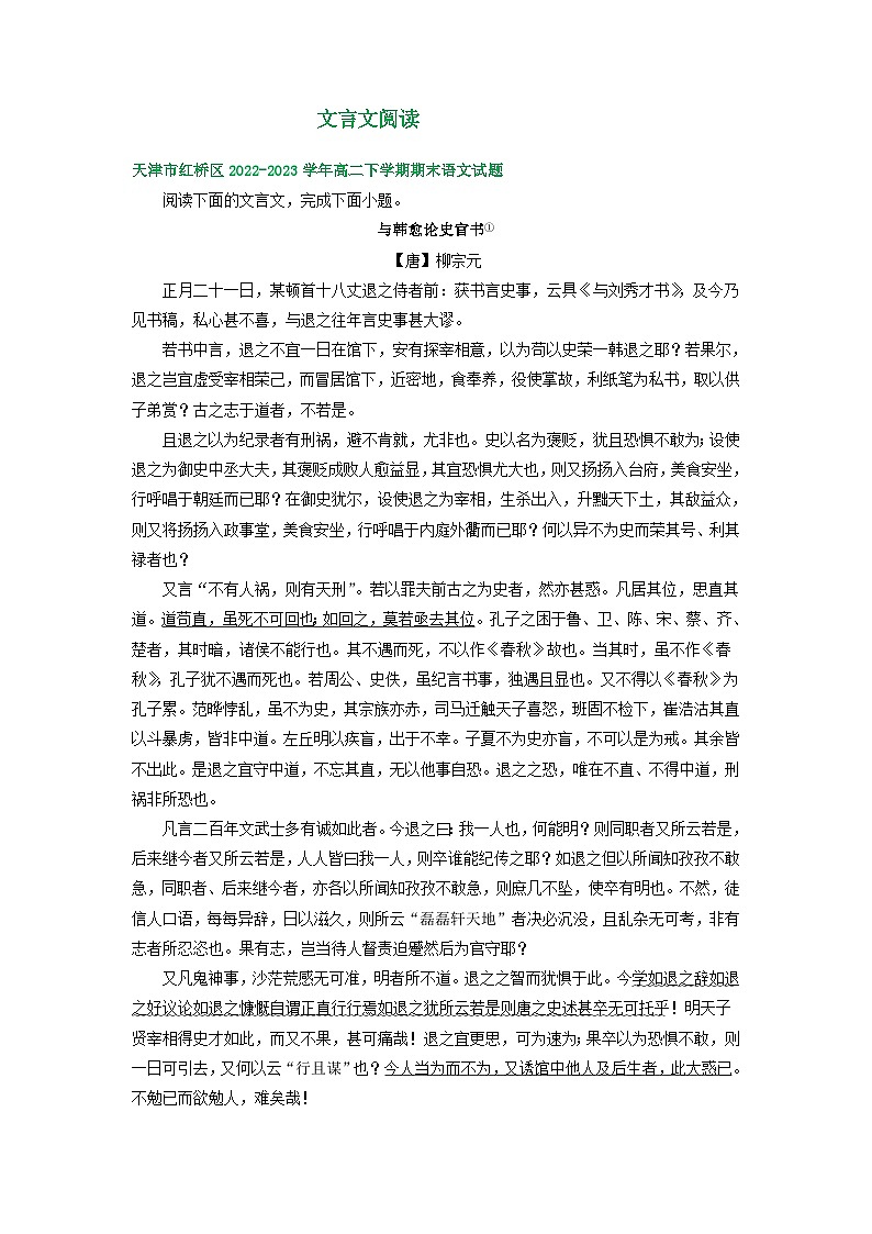 天津市部分地区2022-2023学年高二语文下学期期末试卷汇编：文言文阅读第1页