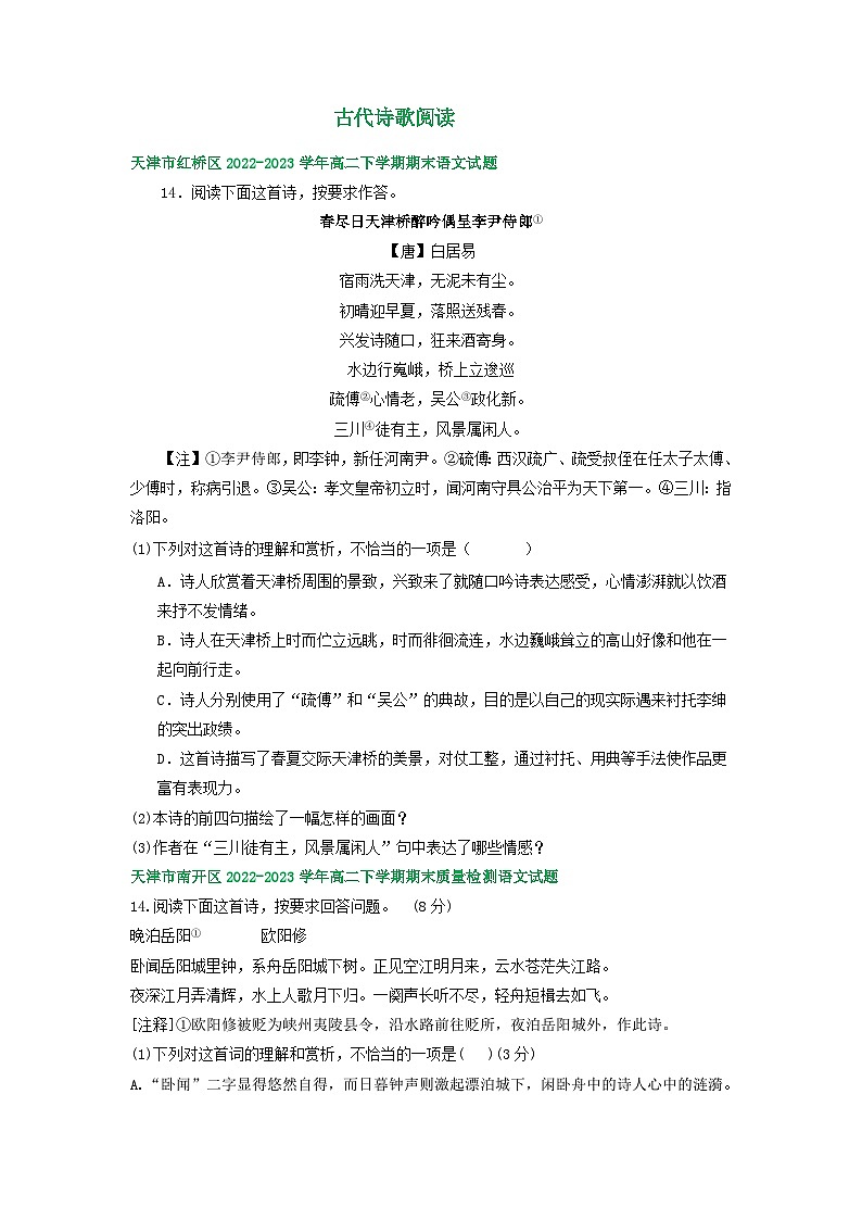 天津市部分地区2022-2023学年高二语文下学期期末试卷汇编：古代诗歌阅读第1页