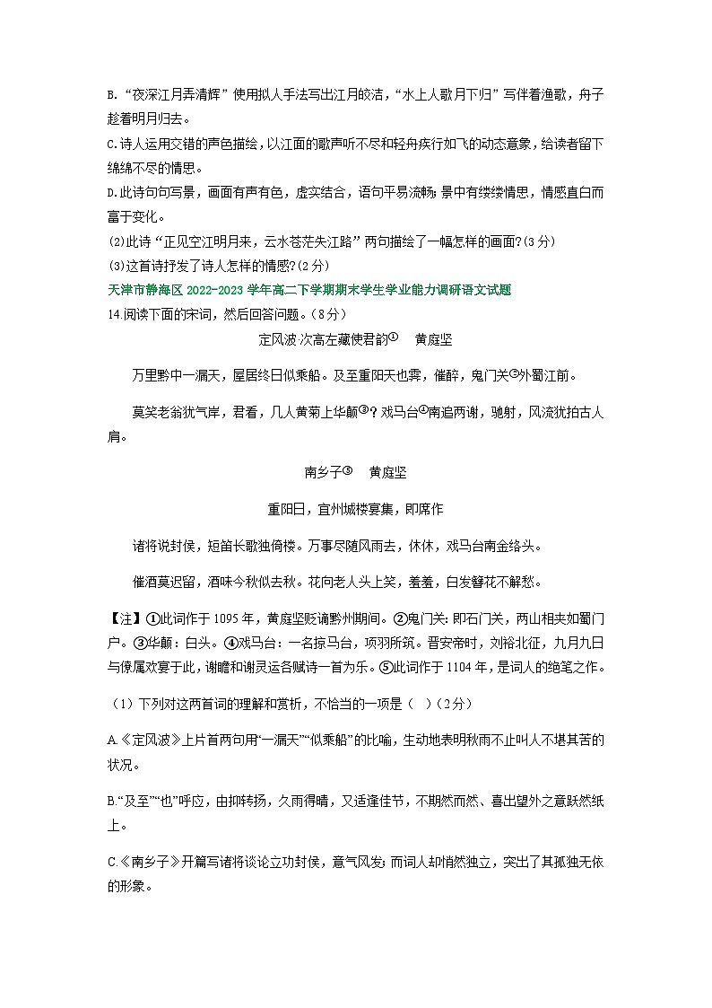 天津市部分地区2022-2023学年高二语文下学期期末试卷汇编：古代诗歌阅读第2页