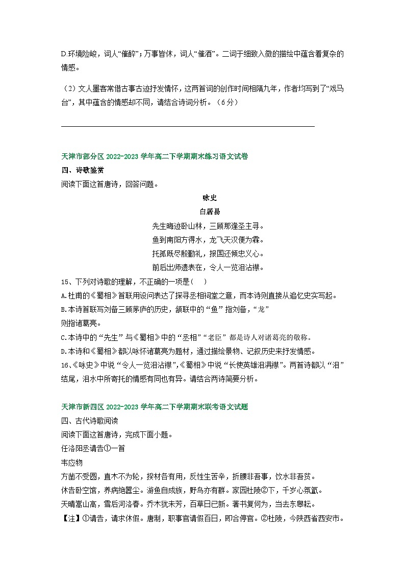 天津市部分地区2022-2023学年高二语文下学期期末试卷汇编：古代诗歌阅读第3页
