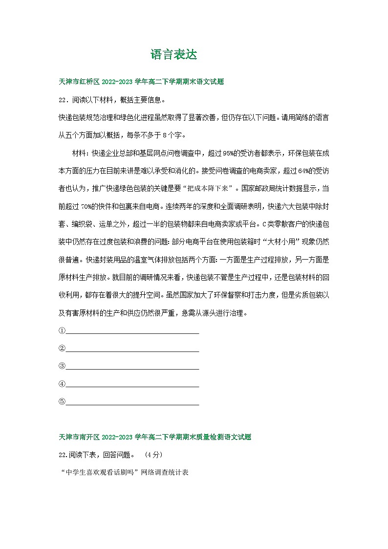 天津市部分地区2022-2023学年高二语文下学期期末试卷汇编：语言表达01