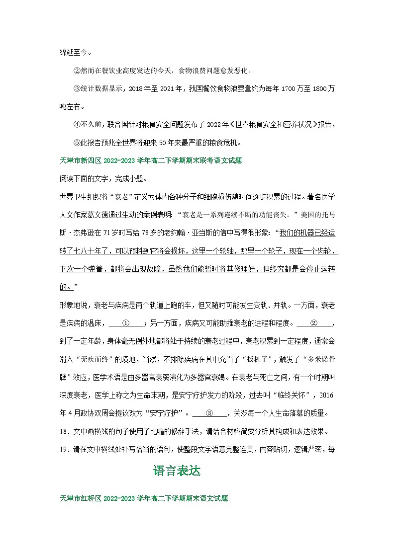 天津市部分地区2022-2023学年高二语文下学期期末试卷汇编：语言表达03
