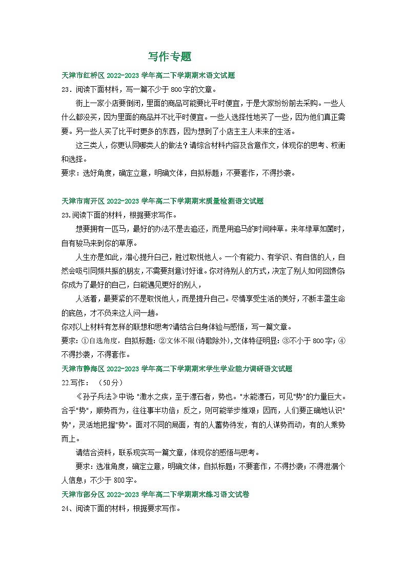 天津市部分地区2022-2023学年高二语文下学期期末试卷汇编：写作专题第1页