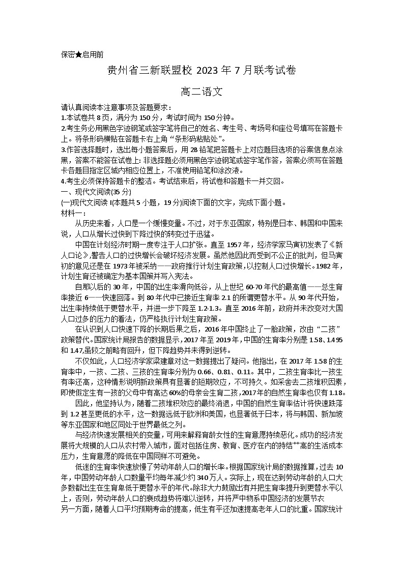 贵州省贵阳市三新改革联盟校2022-2023学年高二下学期期末联考语文试题第1页