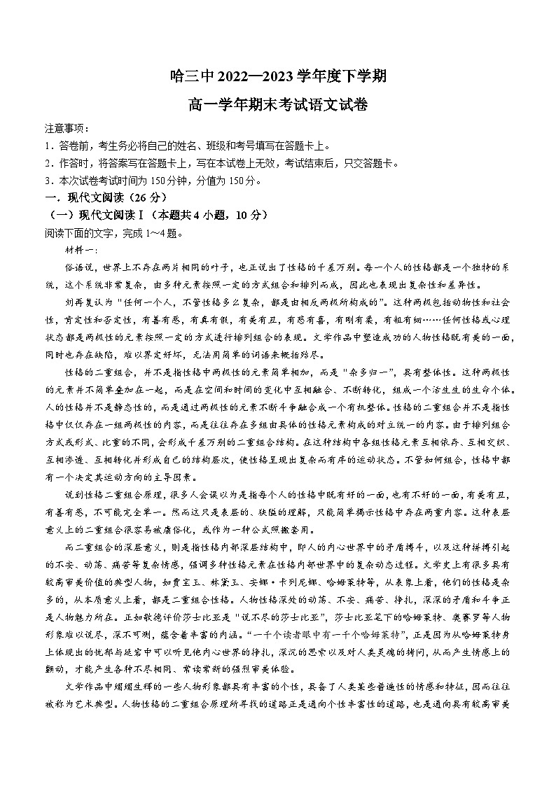 黑龙江省哈尔滨市三中2022-2023学年高一下学期期末语文试题01