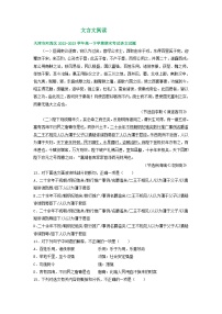 天津市部分地区2022-2023学年高一语文下学期期末试卷汇编：文言文阅读