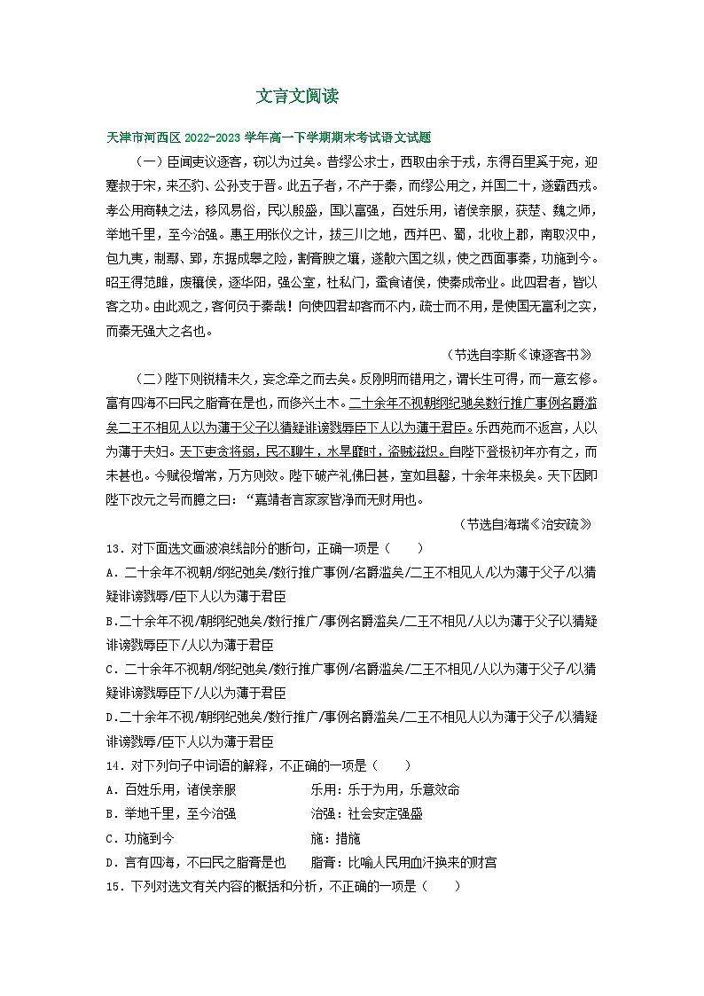 天津市部分地区2022-2023学年高一语文下学期期末试卷汇编：文言文阅读第1页