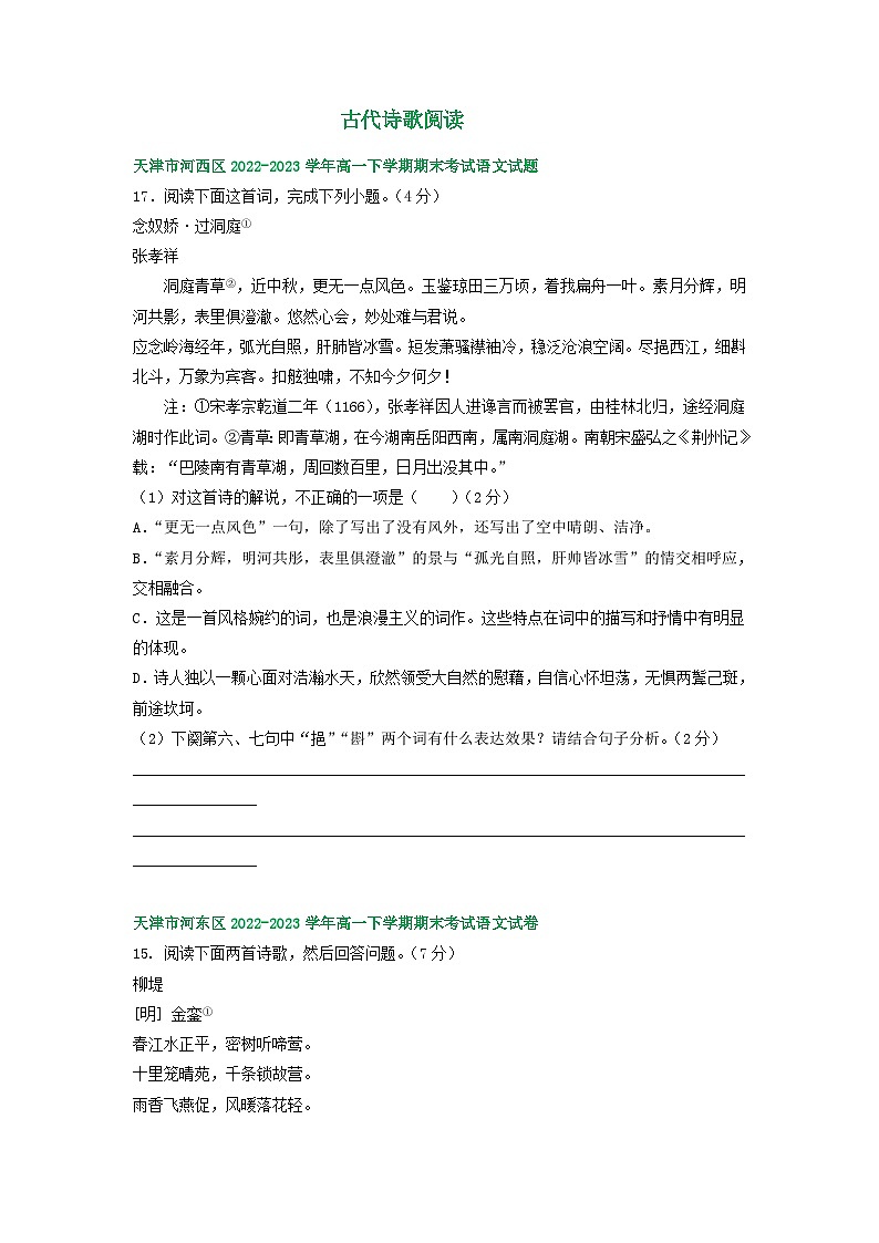 天津市部分地区2022-2023学年高一语文下学期期末试卷汇编：古代诗歌阅读第1页