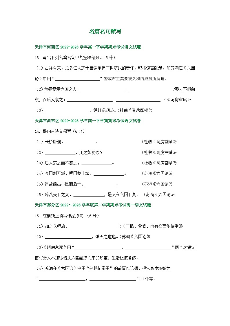 天津市部分地区2022-2023学年高一语文下学期期末试卷汇编：名篇名句默写01