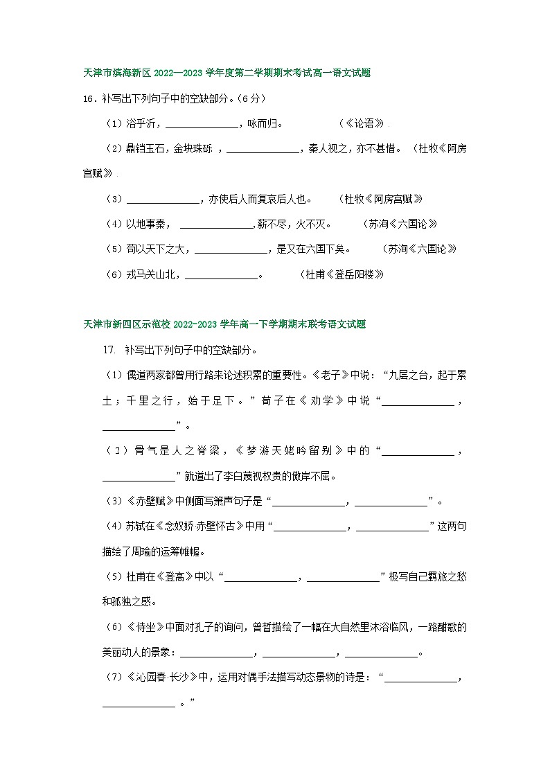 天津市部分地区2022-2023学年高一语文下学期期末试卷汇编：名篇名句默写02