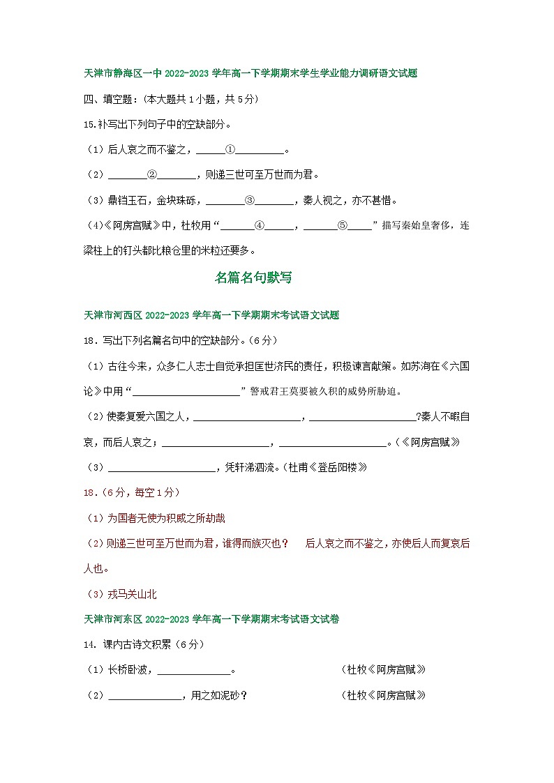 天津市部分地区2022-2023学年高一语文下学期期末试卷汇编：名篇名句默写03