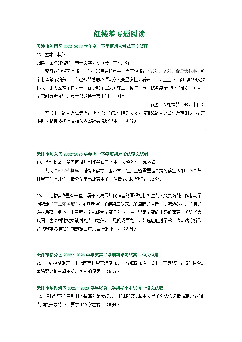 天津市部分地区2022-2023学年高一语文下学期期末试卷汇编：红楼梦专题阅读第1页