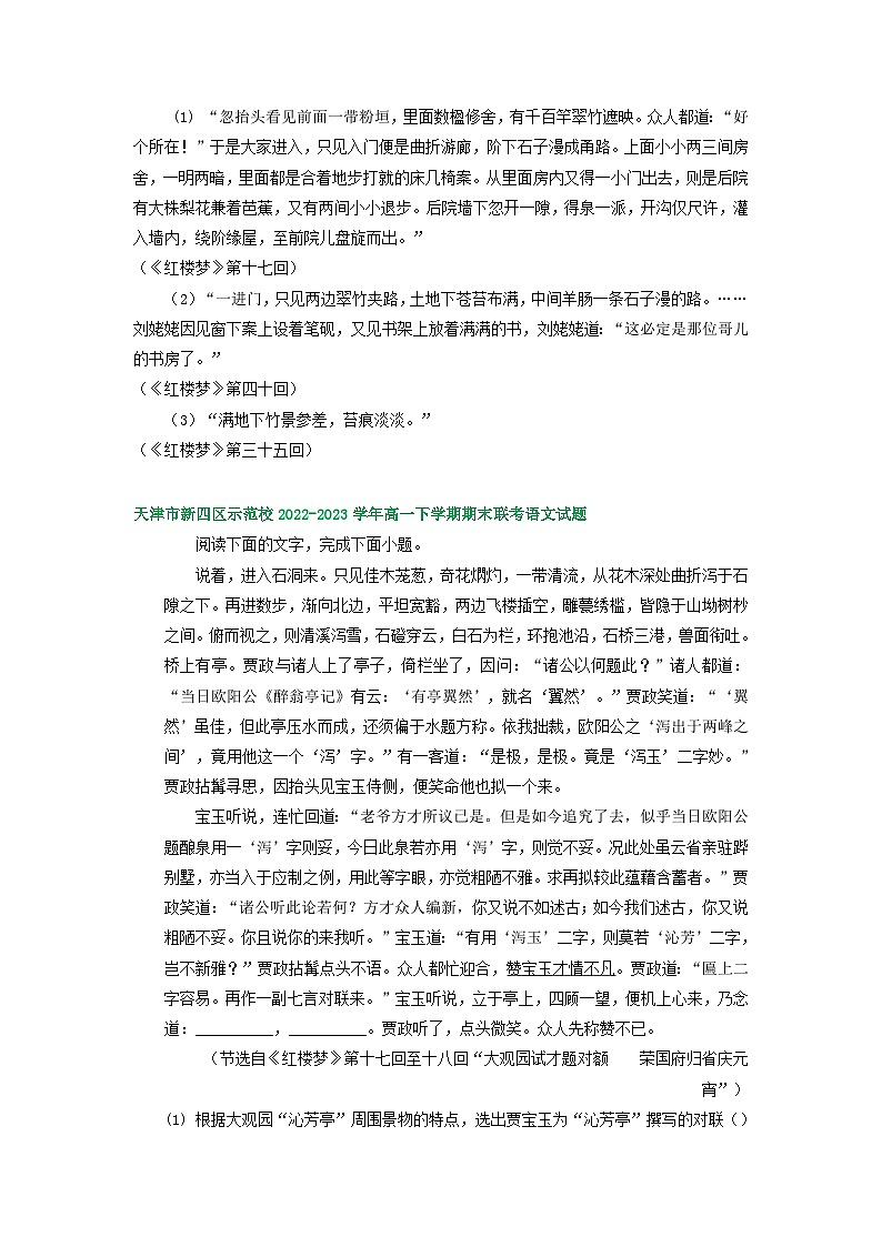 天津市部分地区2022-2023学年高一语文下学期期末试卷汇编：红楼梦专题阅读第2页