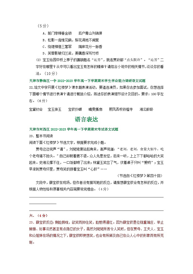 天津市部分地区2022-2023学年高一语文下学期期末试卷汇编：红楼梦专题阅读第3页