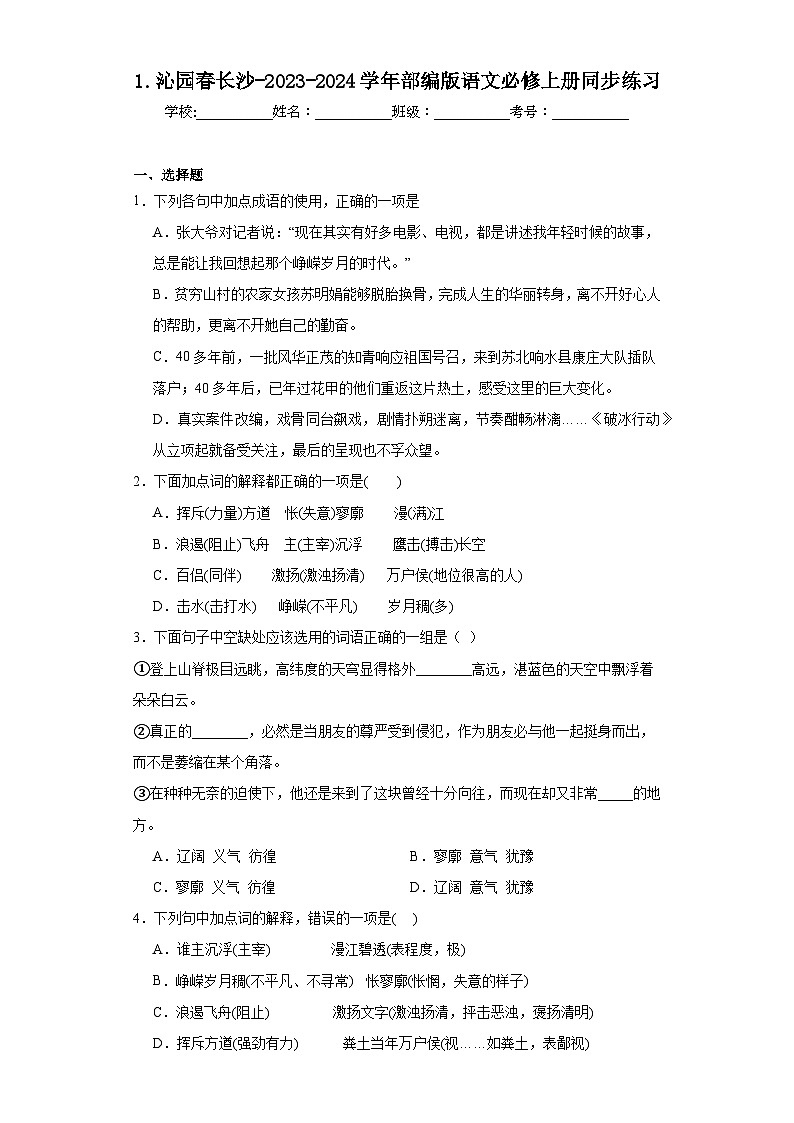 1.沁园春长沙-2023-2024学年部编版语文必修上册同步练习01