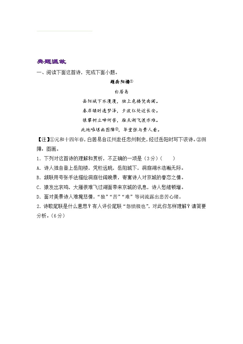 语文（新教材）高一暑假作业之巩固练习4 古代诗歌阅读含答案解析01