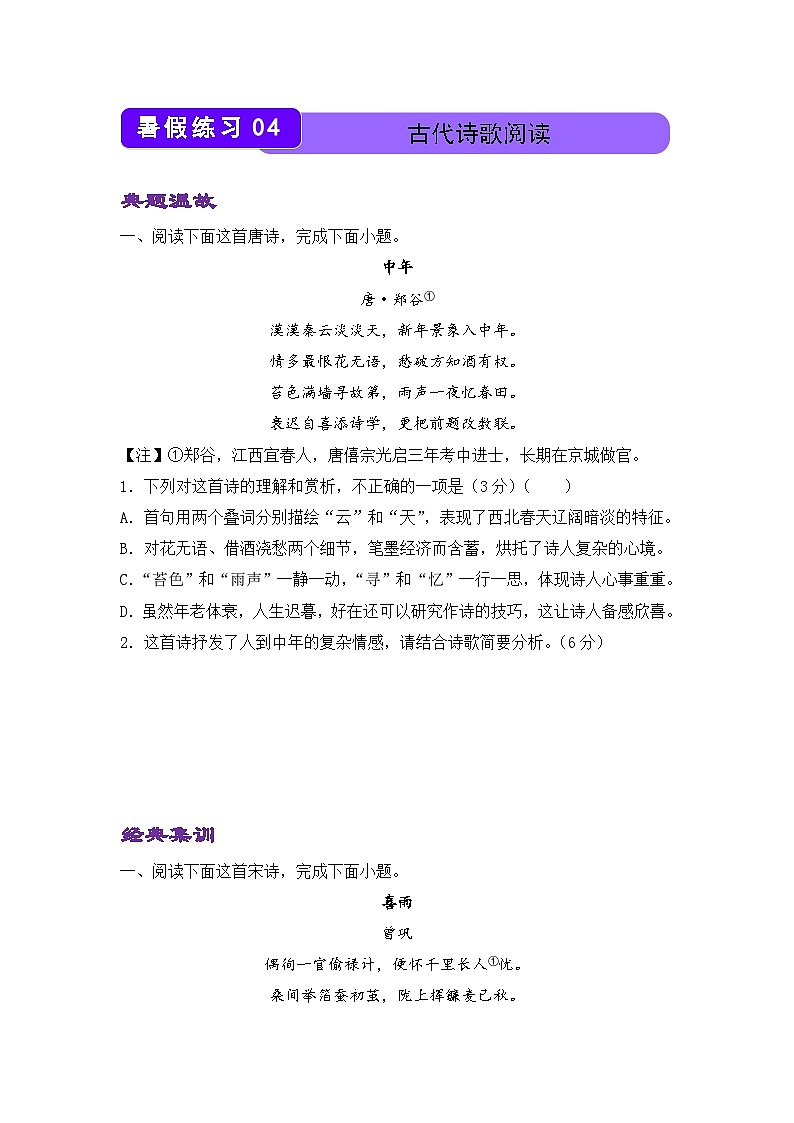 语文（新教材）高二暑假作业之巩固练习4 古代诗歌阅读含答案解析第1页