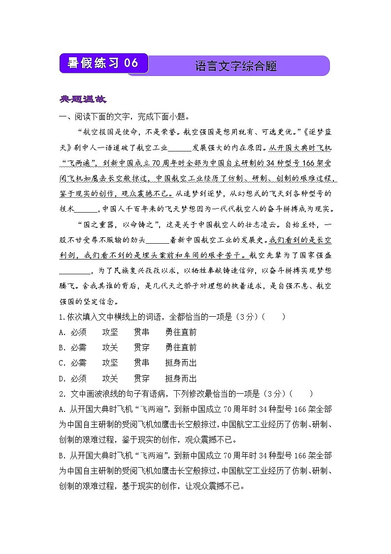 语文（新教材）高二暑假作业之巩固练习6 语言文字综合题含答案解析第1页