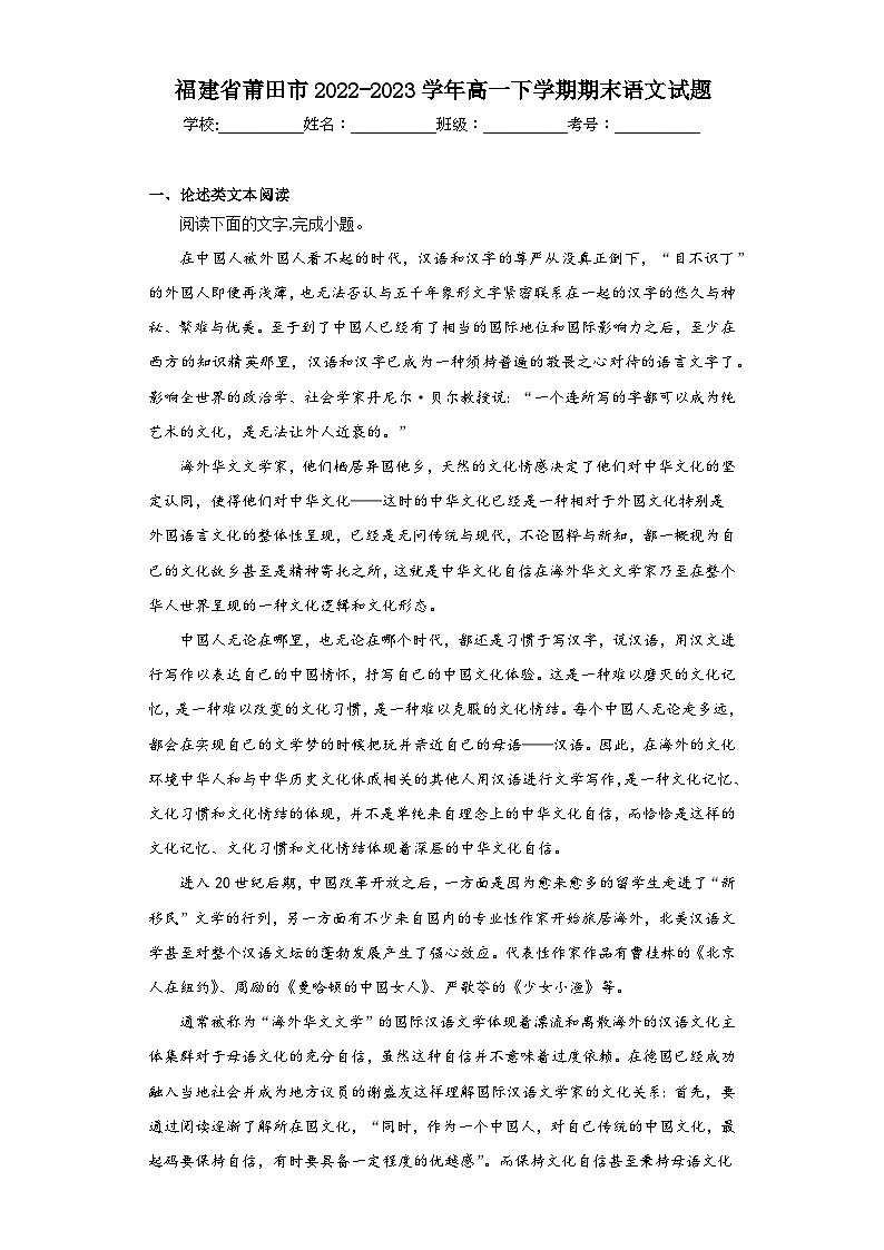 福建省莆田市2022-2023学年高一下学期期末语文试题01