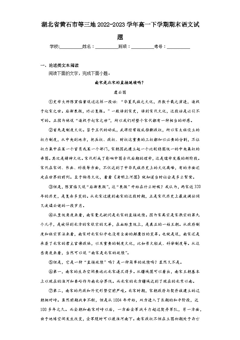 湖北省黄石市等三地2022-2023学年高一下学期期末语文试题（含解析）01