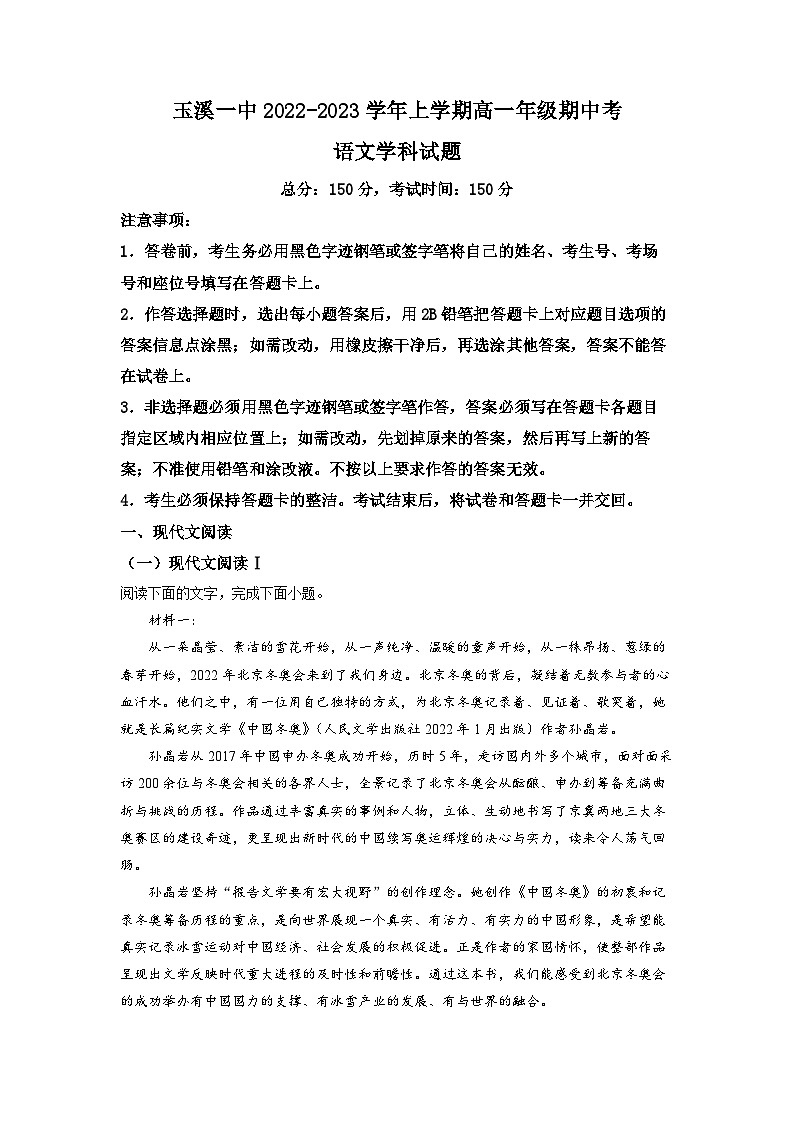 云南省玉溪市一中2022-2023学年高一上学期期中语文试题（解析版）01