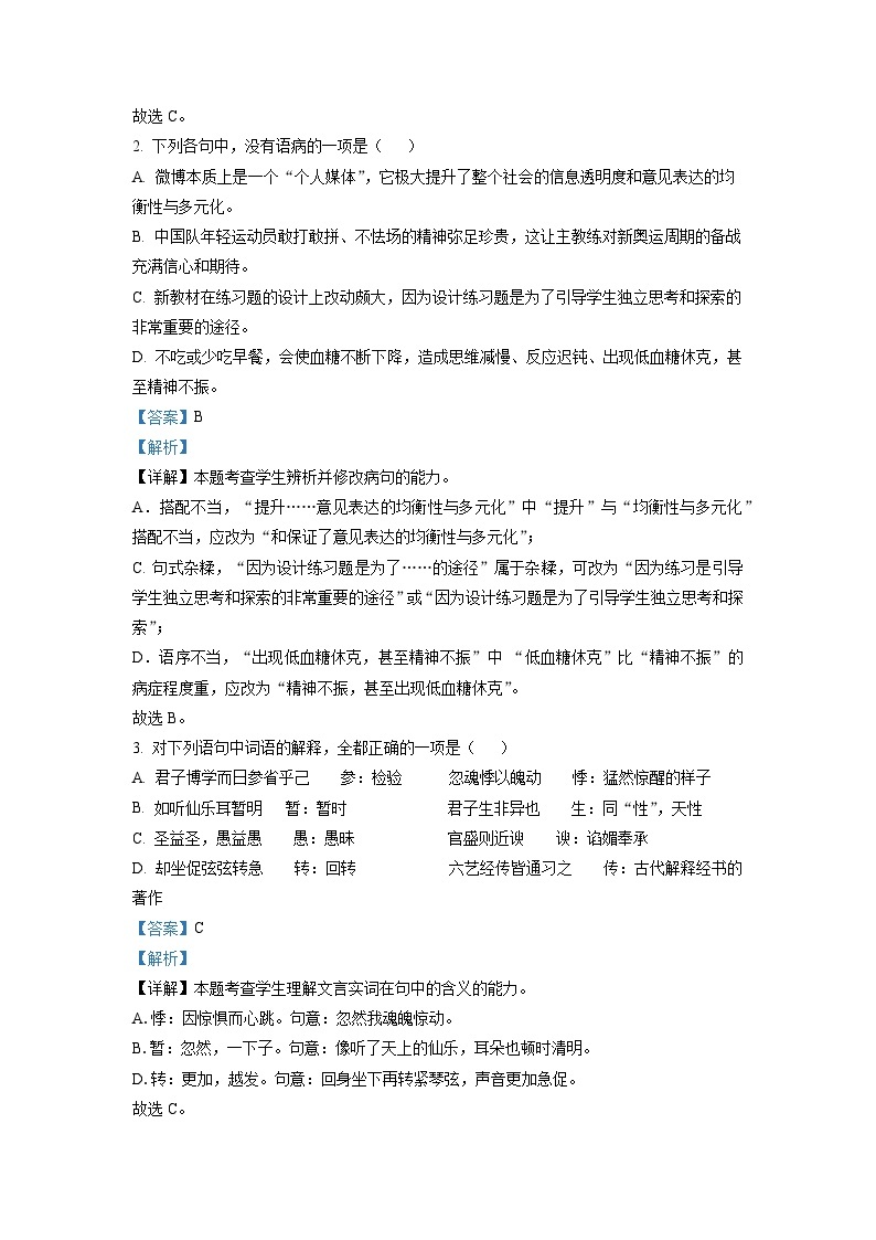安徽省芜湖市安徽师大附中2022-2023学年高一上学期期中语文试题（解析版）02