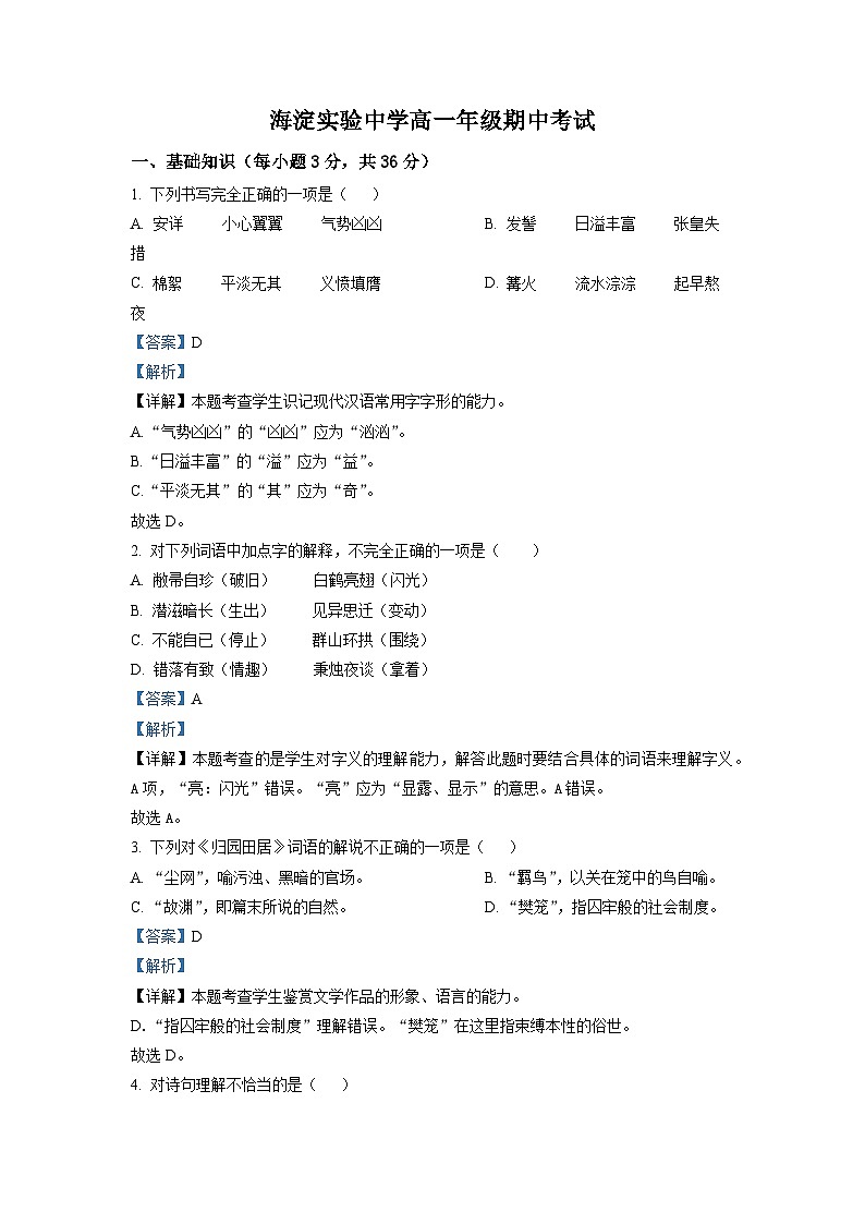 北京市海淀实验中学2022-2023学年高一上学期期中语文试题（解析版）01