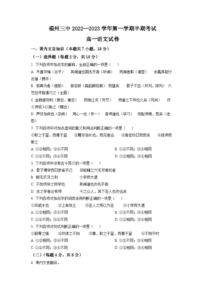 福建省福州市三中2022-2023学年高一上学期期中语文试题（原卷版）01