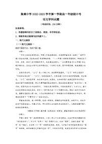 福建省厦门市集美中学2022-2023学年高一上学期期中语文试题（解析版）