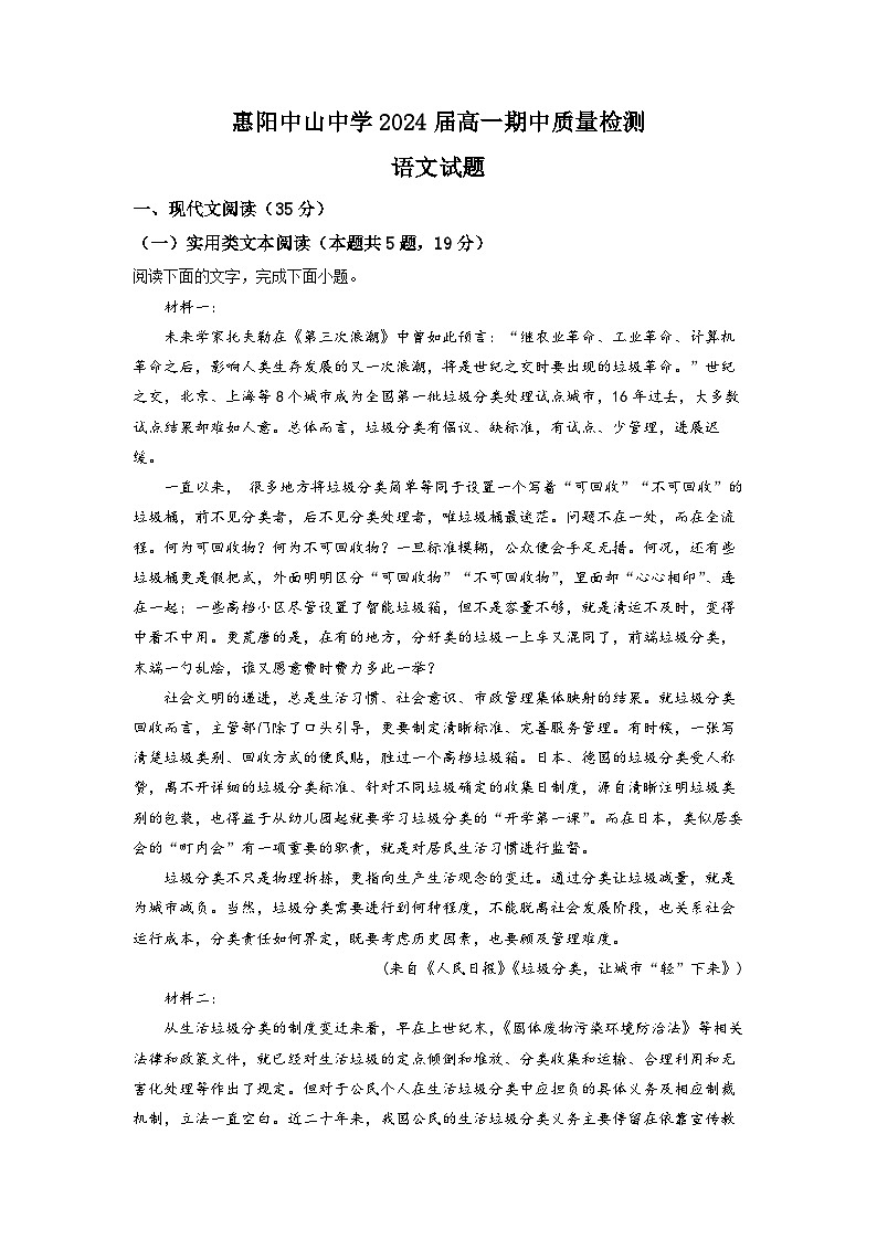 广东省惠州市惠阳区中山中学2021-2022学年高一上学期期中质量检测语文试题 （解析版）第1页