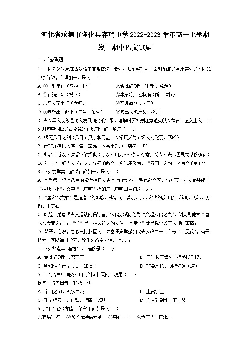 河北省承德市隆化县存瑞中学2022-2023学年高一上学期线上期中语文试题（原卷版）第1页