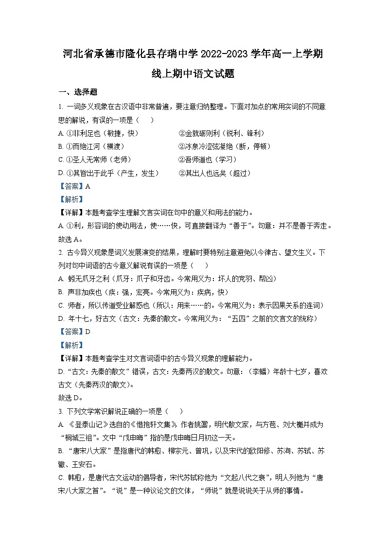 河北省承德市隆化县存瑞中学2022-2023学年高一上学期线上期中语文试题（解析版）01