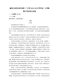 黑龙江省佳木斯市十二中2022-2023学年高一上学期期中语文试题（解析版）