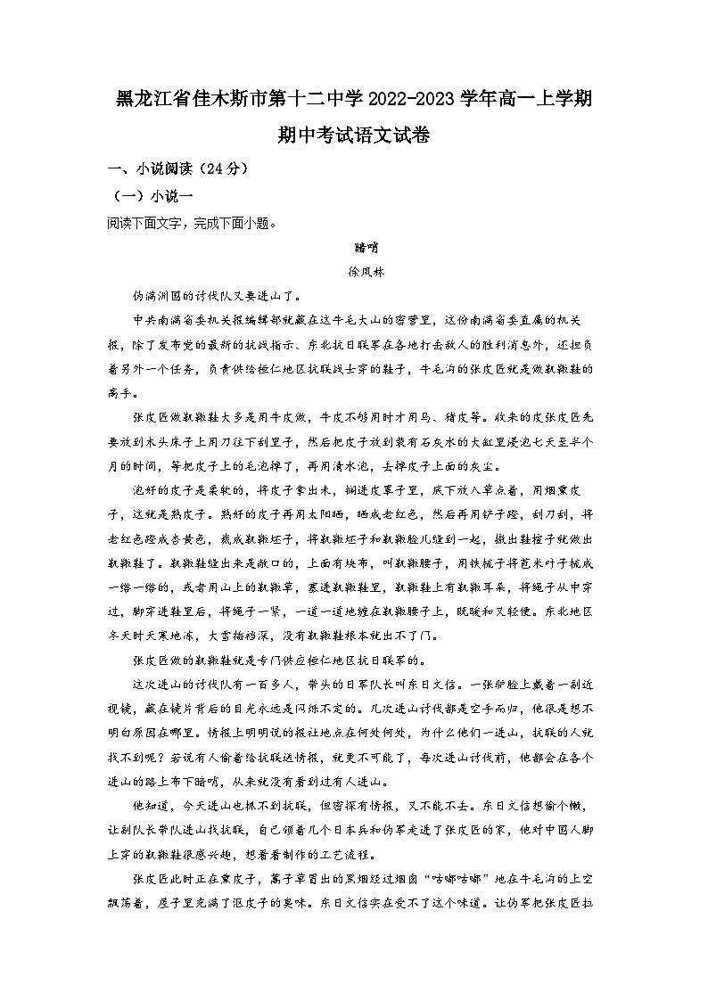 黑龙江省佳木斯市十二中2022-2023学年高一上学期期中语文试题（解析版）第1页