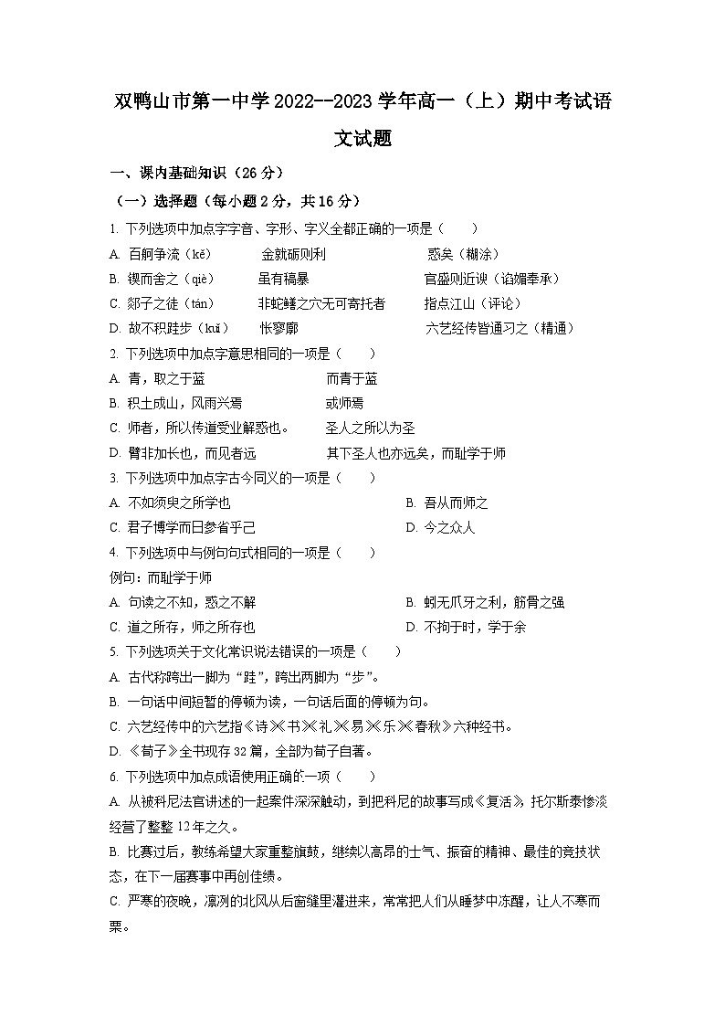 黑龙江省双鸭山市一中2022-2023学年高一上学期期中语文试题（原卷版）01