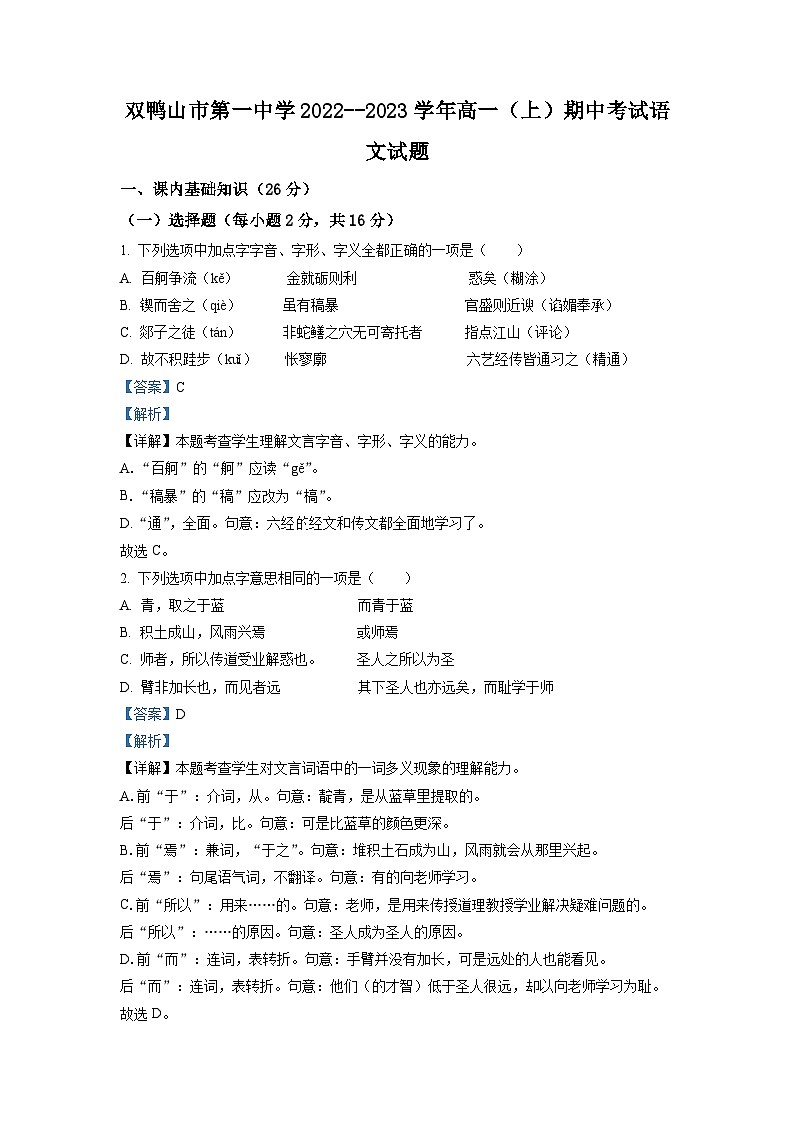 黑龙江省双鸭山市一中2022-2023学年高一上学期期中语文试题（解析版）01
