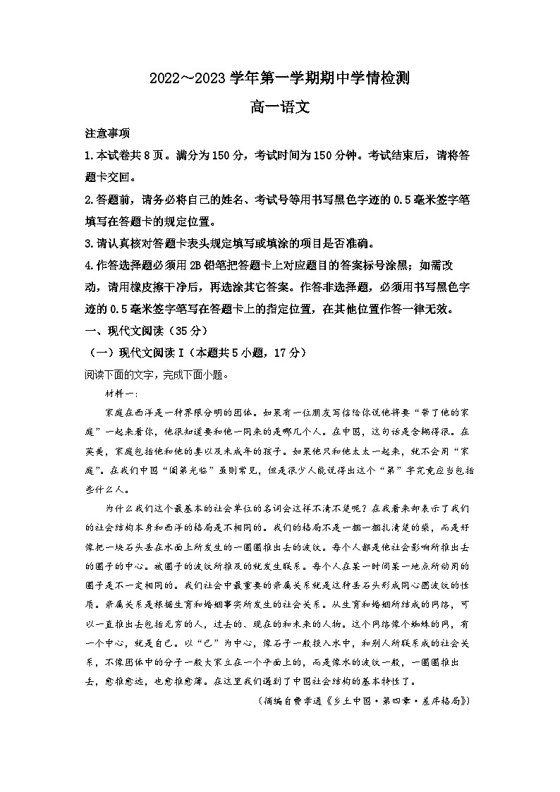 江苏省南通市如东县高级中学2022-2023学年高一上学期期中语文试题（原卷版）第1页