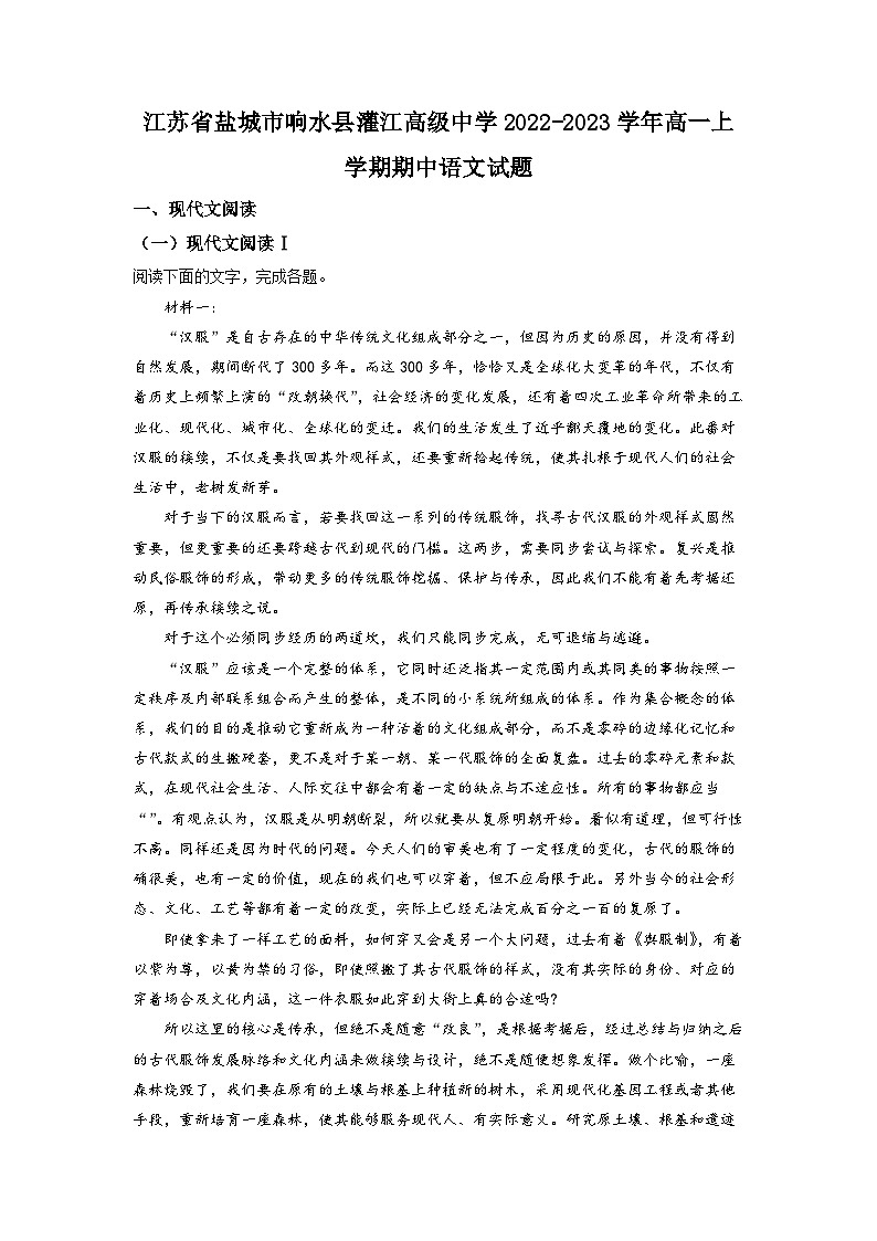 江苏省盐城市响水县灌江高级中学2022-2023学年高一上学期期中语文试题（解析版）第1页