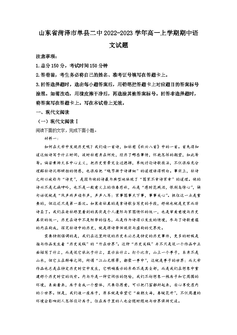 山东省菏泽市单县二中2022-2023学年高一上学期期中语文试题（解析版）01