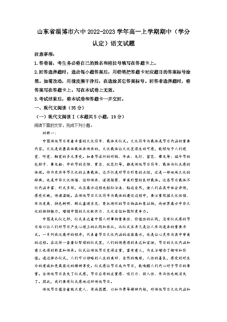 山东省淄博市六中2022-2023学年高一上学期期中（学分认定）语文试题（原卷版）01