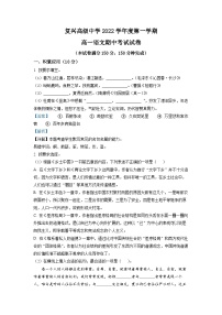 上海市复兴高级中学2022-2023学年高一上学期期中语文试题（解析版）