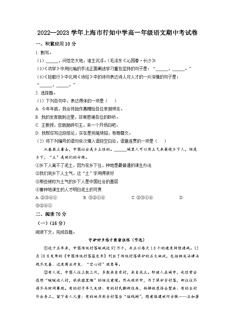 上海市行知中学2022-2023学年高一上学期期中语文试题（原卷版）01