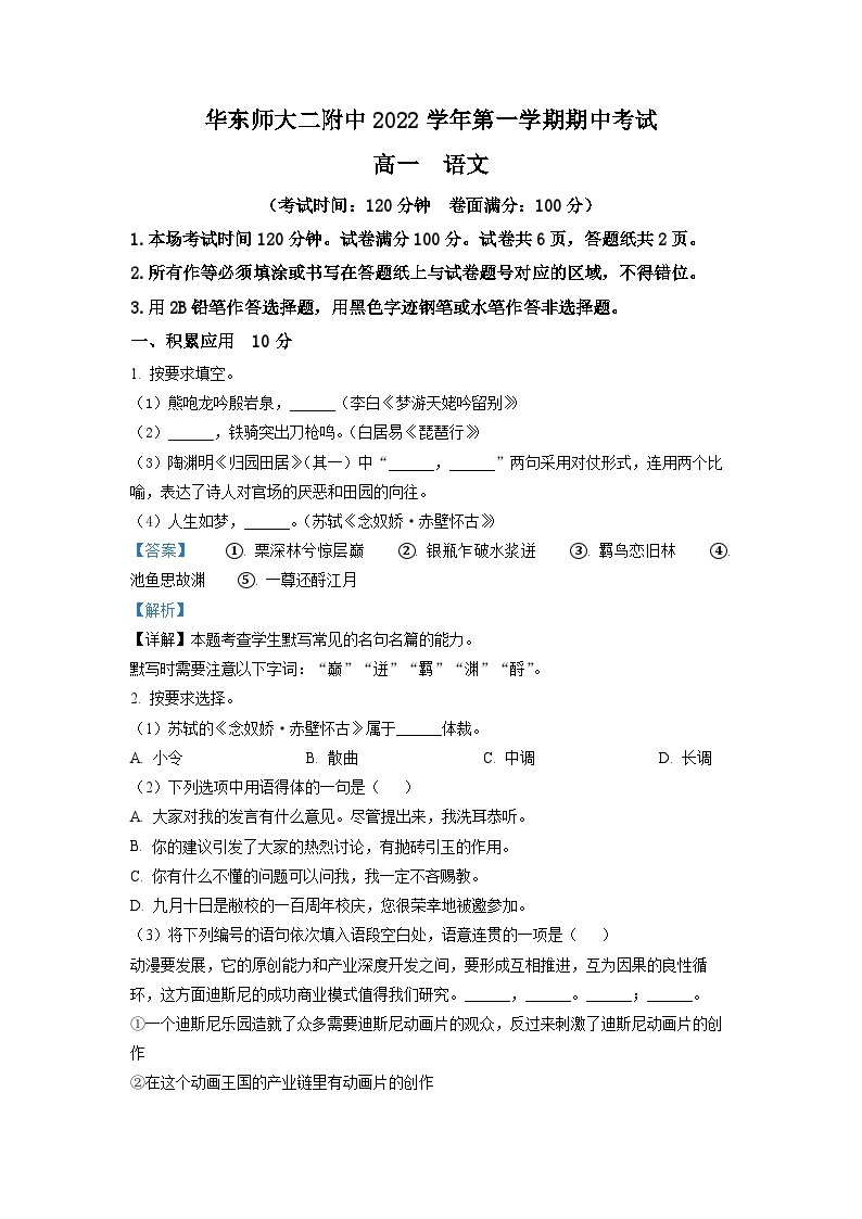 上海市华东师大二附中2022-2023学年高一上学期期中语文试题（解析版）01