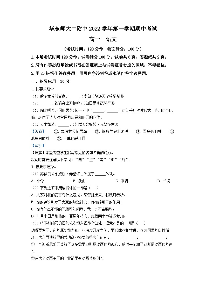 上海市华东师大二附中2022-2023学年高一上学期期中语文试题（解析版）01