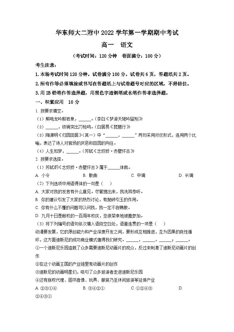 上海市华东师大二附中2022-2023学年高一上学期期中语文试题（原卷版）第1页