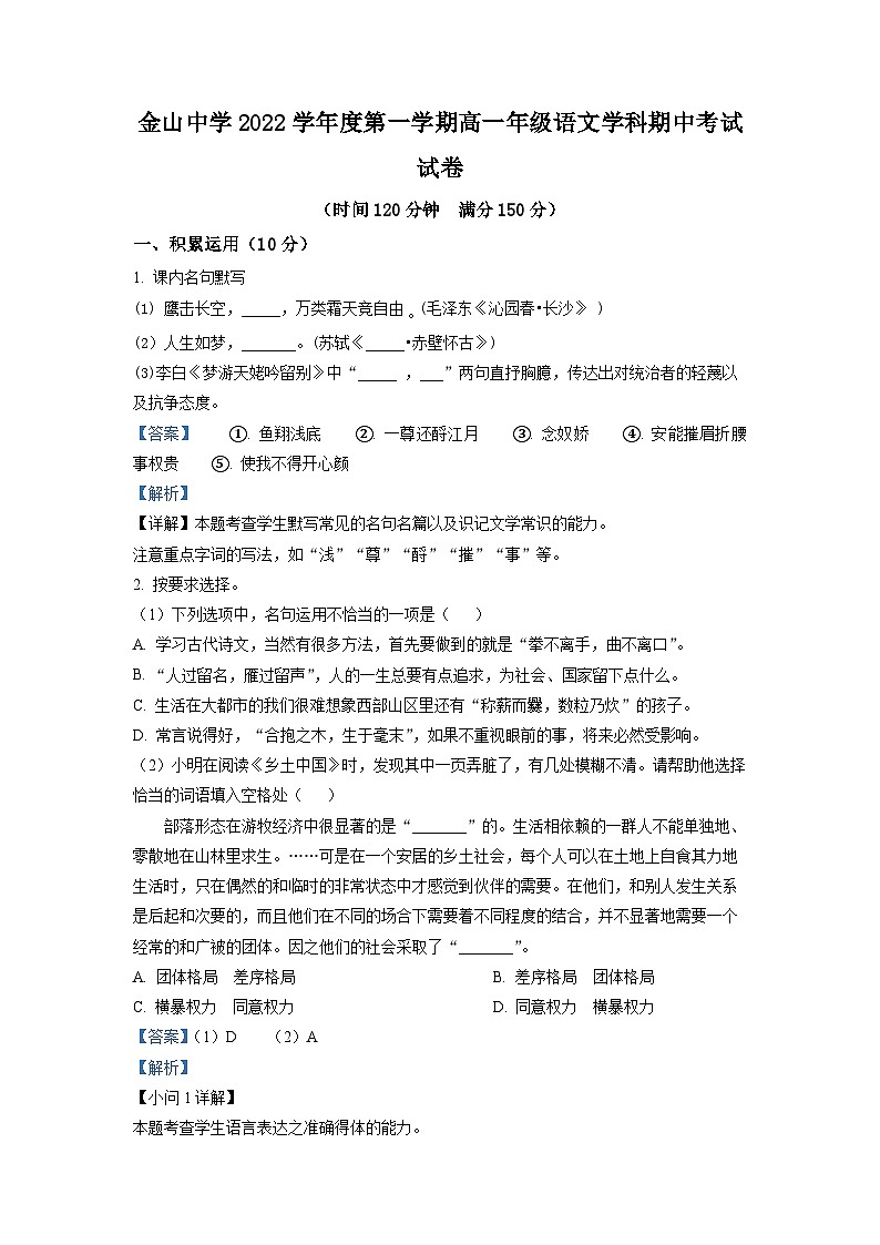 上海市金山中学2022-2023学年高一上学期期中语文试题（解析版）01
