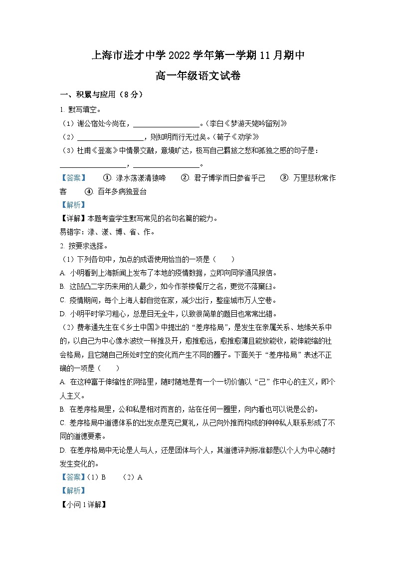 上海市进才中学2022-2023学年高一上学期期中语文试题（解析版）01