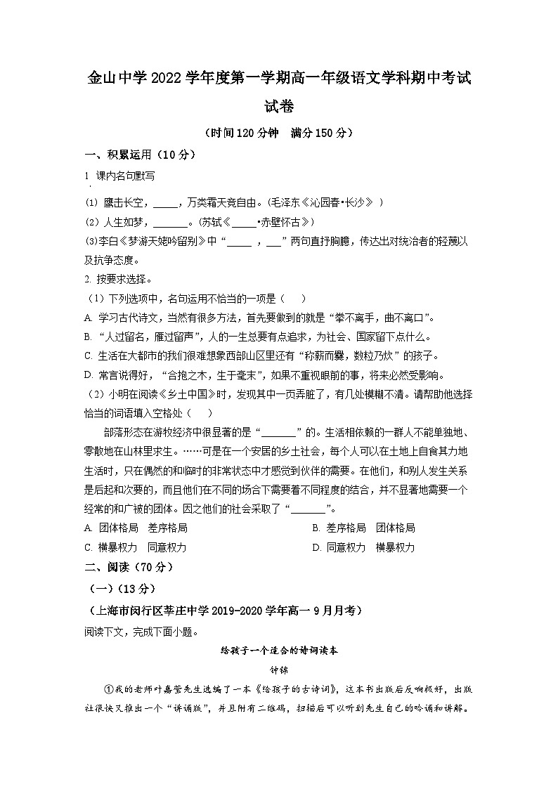 上海市金山中学2022-2023学年高一上学期期中语文试题（原卷版）01