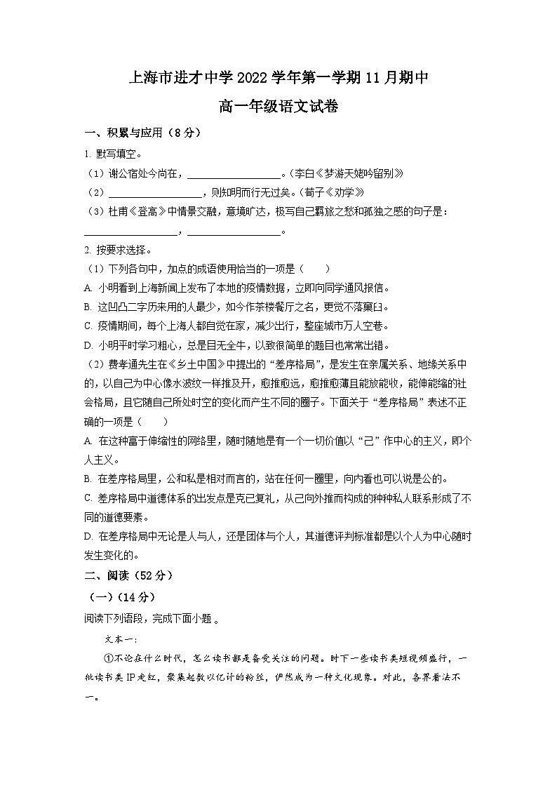 上海市进才中学2022-2023学年高一上学期期中语文试题（原卷版）01