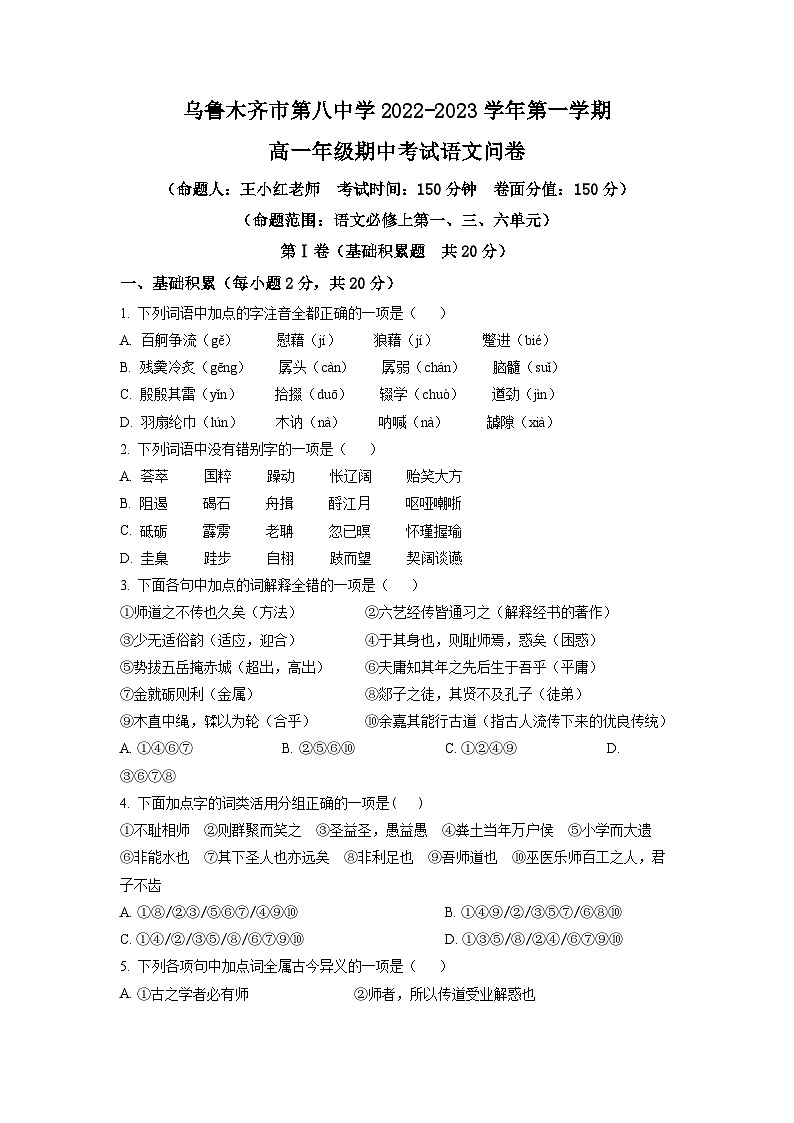 新疆乌鲁木齐市八中2022-2023学年高一上学期期中语文试题（原卷版）01